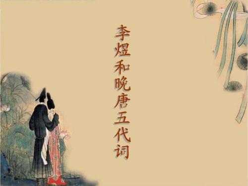 晚唐五代词赏析12.2