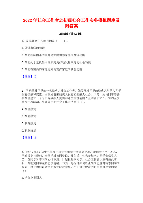2022年社会工作者之初级社会工作实务模拟题库及附答案