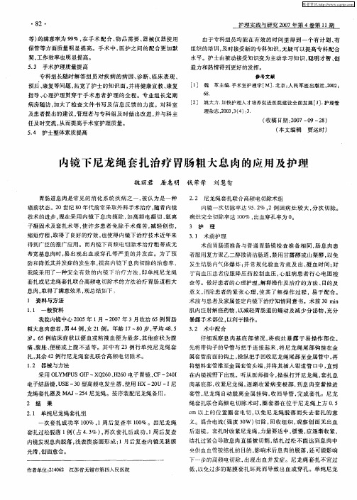 内镜下尼龙绳套扎治疗胃肠粗大息肉的应用及护理