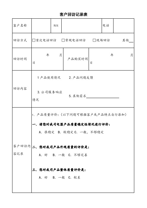 客户回访记录表