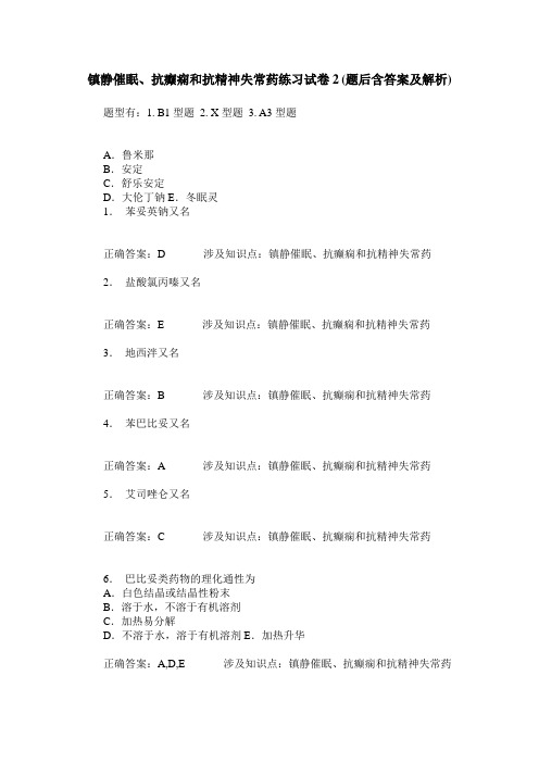 镇静催眠、抗癫痫和抗精神失常药练习试卷2(题后含答案及解析)