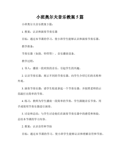 小班奥尔夫音乐教案5篇