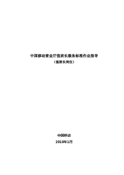 中国移动营业厅值班长服务标准作业指导