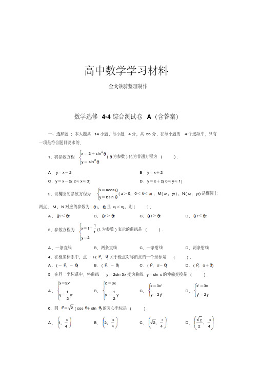人教A版数学选修4人教版高中数学选修4-4综合测试卷A(含答案)