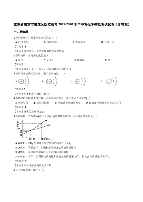 江苏省南京市秦淮区四校联考2019-2020学年中考化学模拟考试试卷(含答案)