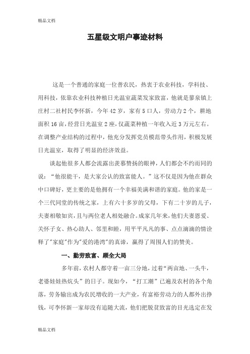 五星级文明户事迹材料教学提纲