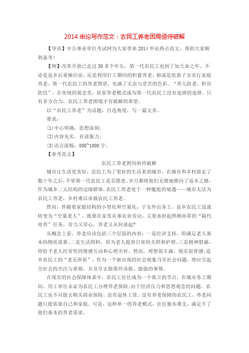 2014申论写作范文：农民工养老困局亟待破解