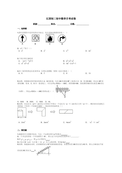 江西初二初中数学月考试卷带答案解析
