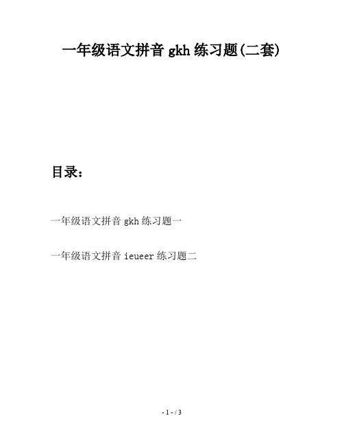 一年级语文拼音gkh练习题(二套)