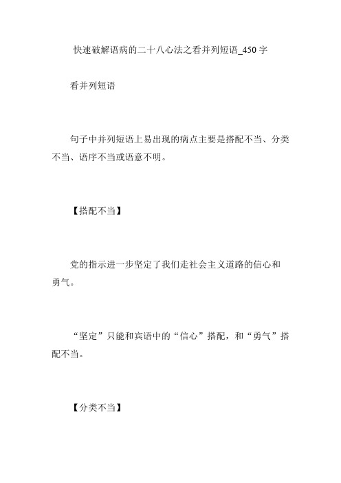 快速破解语病的二十八心法之看并列短语_450字