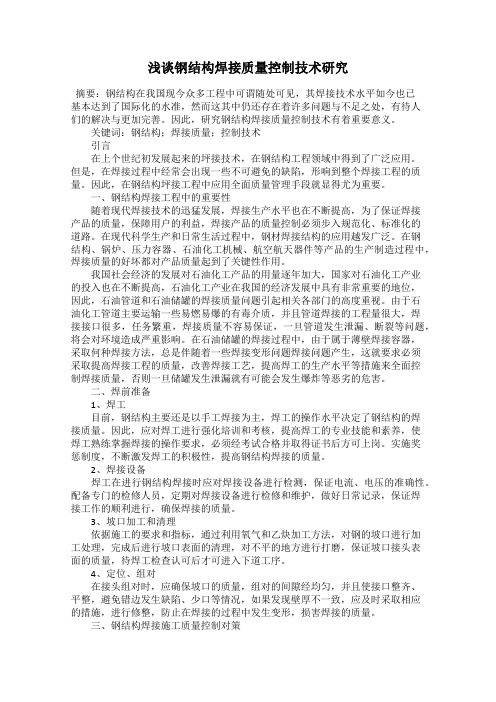 浅谈钢结构焊接质量控制技术研究