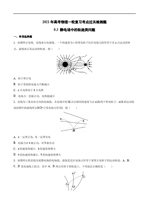 2021年高考物理一轮复习考点过关检测题—9.3静电场中的轨迹类问题