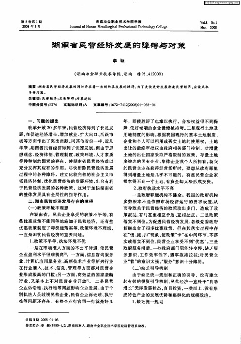 湖南省民营经济发展的障碍与对策