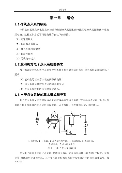 电子点火系统故障诊断与维修