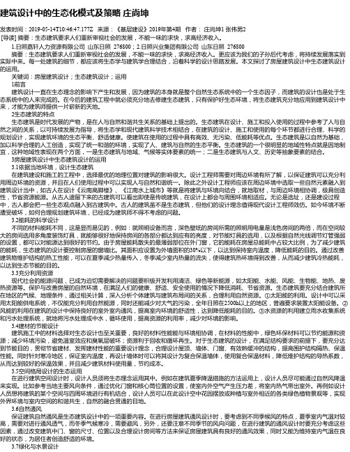 建筑设计中的生态化模式及策略 庄尚坤