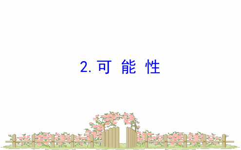2019六年级下册数学课件 总复习 可 能 性｜北师大版秋 共44张教育