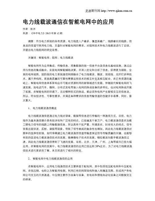 电力线载波通信在智能电网中的应用