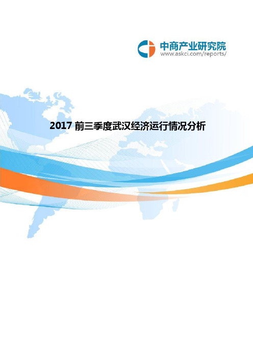 2017前三季度武汉经济运行情况分析