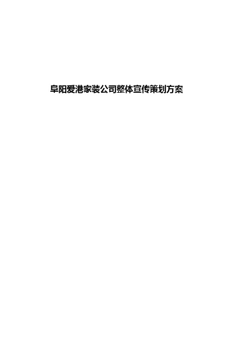 XX大型品牌家装公司整体宣传策划完整方案