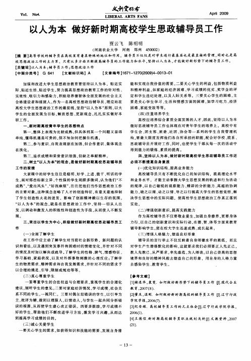 以人为本 做好新时期高校学生思政辅导员工作