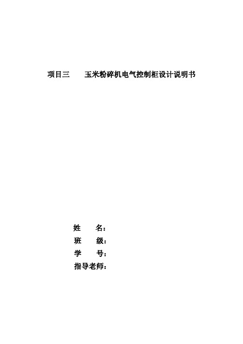 项目三玉米粉碎机电气控制柜设计说明书