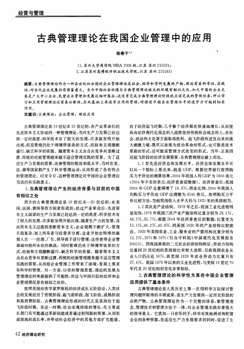 古典管理理论在我国企业管理中的应用
