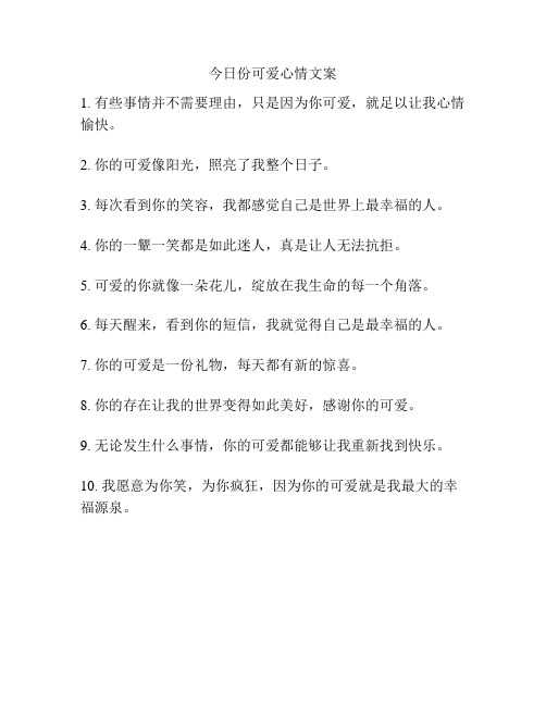 今日份可爱心情文案