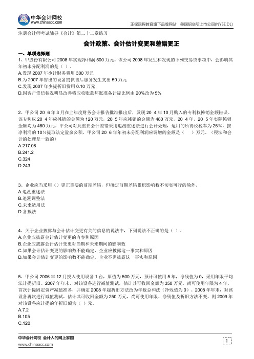 会计政策、会计估计变更和差错更正--注册会计师考试辅导《会计》第二十二章练习