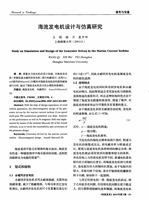 海流发电机设计与仿真研究