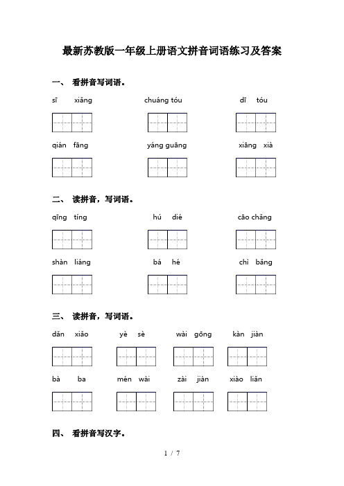 最新苏教版一年级上册语文拼音词语练习及答案