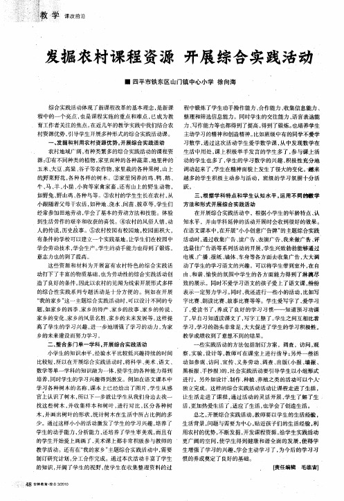 发掘农村课程资源 开展综合实践活动