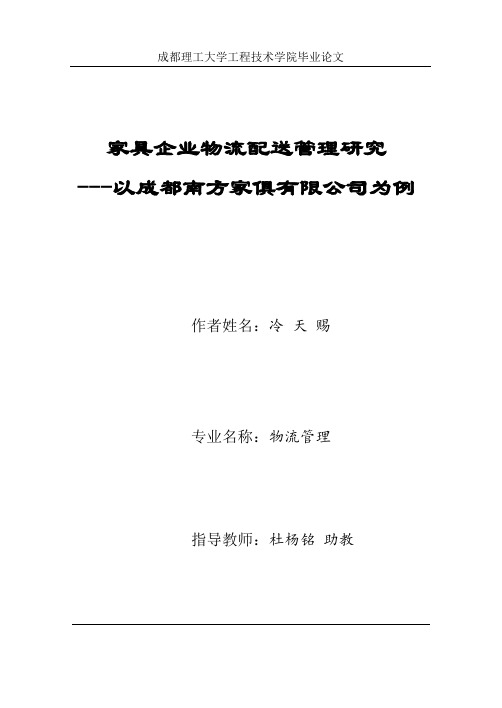 冷天赐：家具企业物流配送管理研究-以成都南方家俱有限公司为例：杜杨铭(DOC)