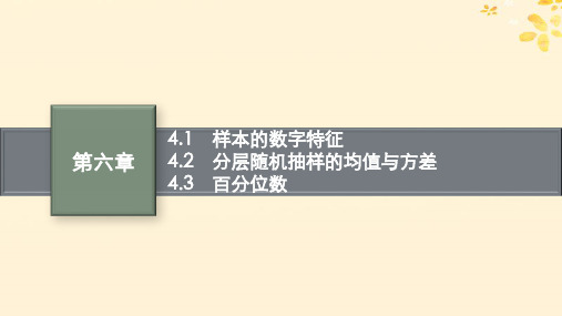 新教材高中数学第六章统计4用样本估计总体数字特征4-1样本的数字特征4-2分层随机抽样的均值与方差4