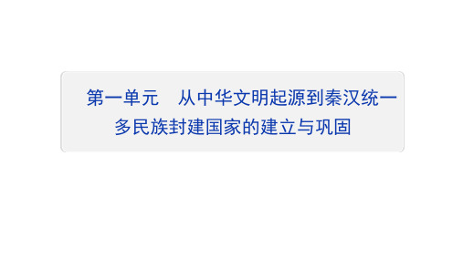 湖南普通高中2020-2021学年高一下学期学业水平考试复习-从中华文明起源到秦汉统一多民族封建国家