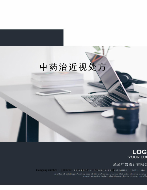 中药治近视处方