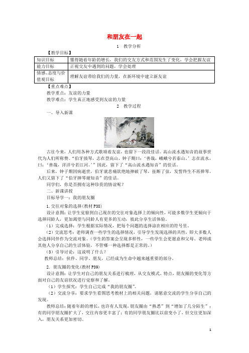 人教版2020七年级道德与法治上册第二单元友谊的天空第四课友谊与成长同行第1框和朋友在一起教案