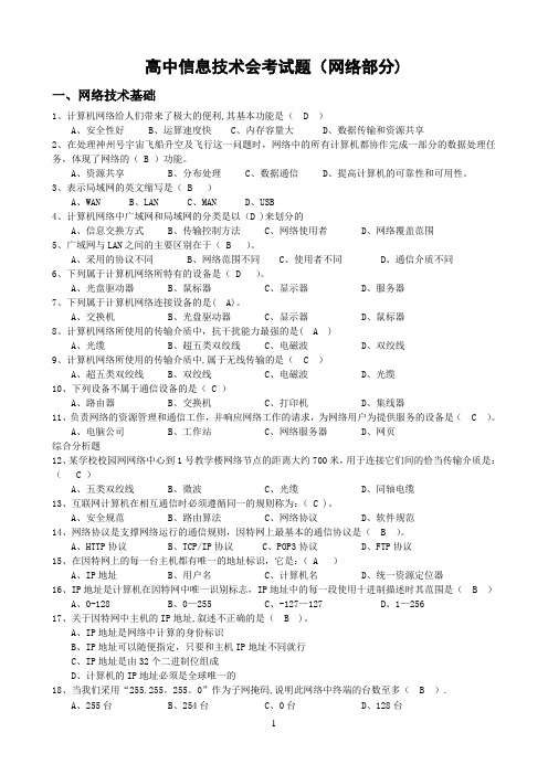 高中信息技术会考试题(网络部分含答案)