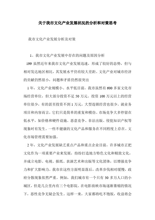 关于我市文化产业发展状况的分析和对策思考
