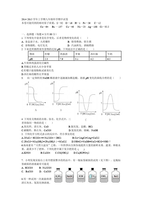 2014-2015学年上学期九年级科学期中试卷