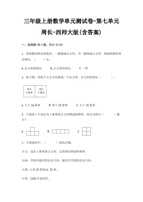 西师大版三年级上册数学单元测试卷第七单元 周长(含答案)