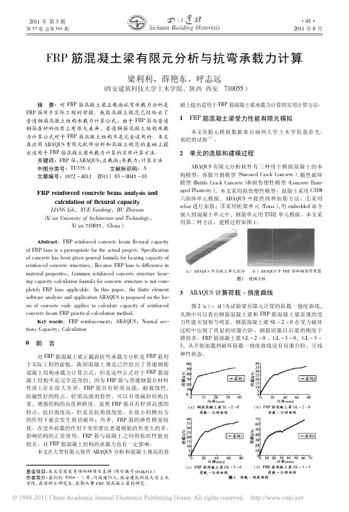 FRP筋混凝土梁有限元分析与抗弯承载力计算
