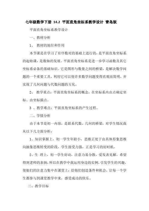 初中数学_14.2 平面直角坐标系教学设计学情分析教材分析课后反思