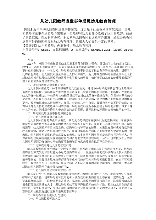 从幼儿园教师虐童事件反思幼儿教育管理