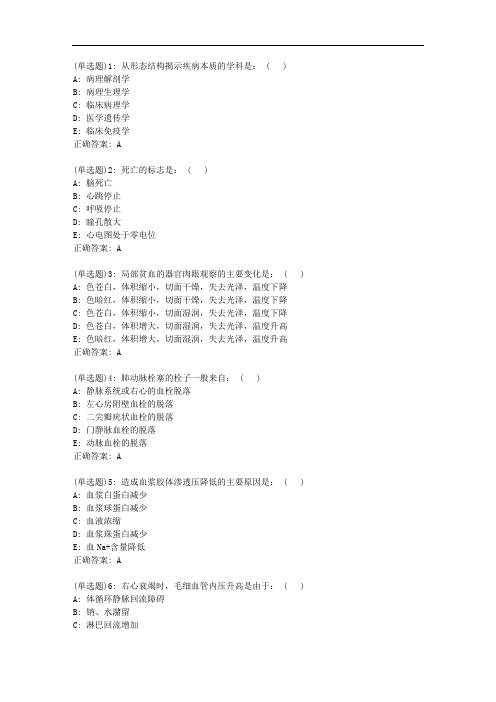 北京中医药大学《病理学Z》平时作业1【标准答案】