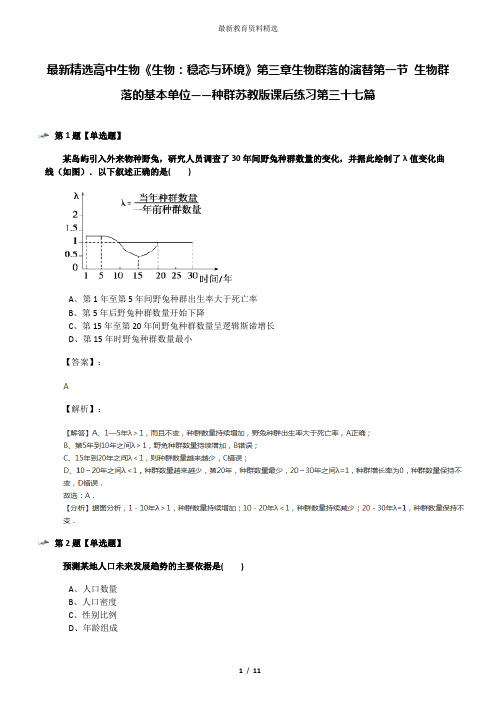 最新精选高中生物《生物：稳态与环境》第三章生物群落的演替第一节 生物群落的基本单位——种群苏教版课后
