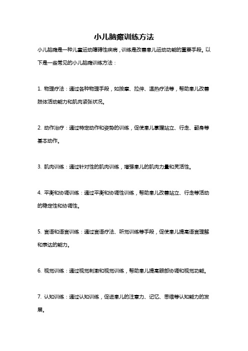 小儿脑瘫训练方法