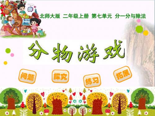 《分物游戏》分一分与除法 精品课件(共25张)