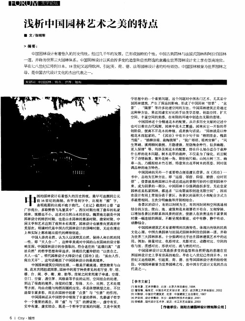 浅析中国园林艺术之美的特点