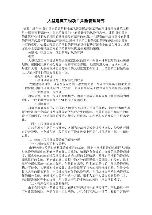 大型建筑工程项目风险管理研究