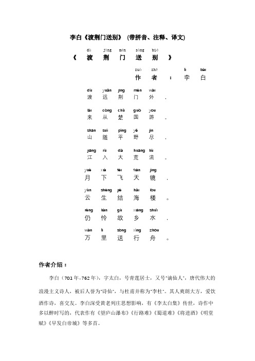 李白《渡荆门送别》 (带拼音、注释、译文)